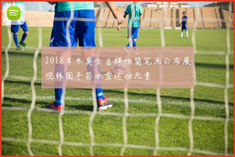 2018年冬奥会吉祥物简笔画公布展现韩国平昌冰雪运动元素