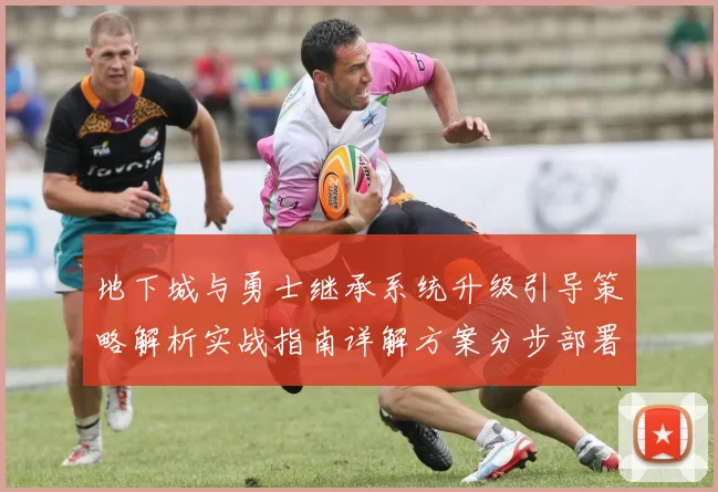 地下城与勇士继承系统升级引导策略解析实战指南详解方案分步部署