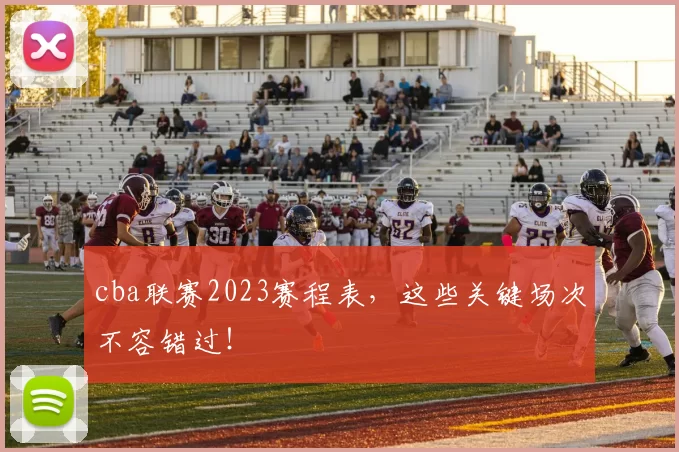 cba联赛2023赛程表，这些关键场次不容错过！