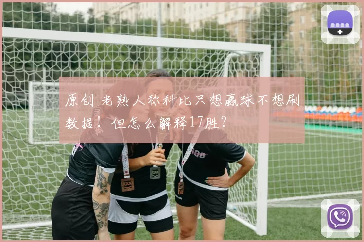 原创 老熟人称科比只想赢球不想刷数据！但怎么解释17胜？