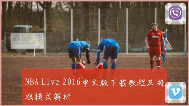 NBA Live 2016中文版下载教程及游戏模式解析