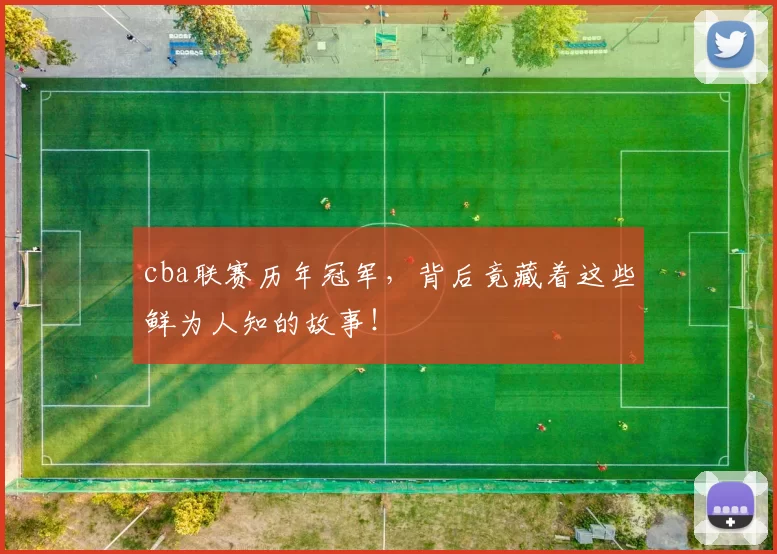 cba联赛历年冠军,背后竟藏着这些鲜为人知的故事!
