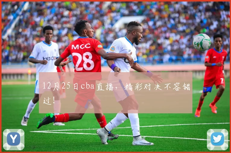 12月25日cba直播，精彩对决不容错过！