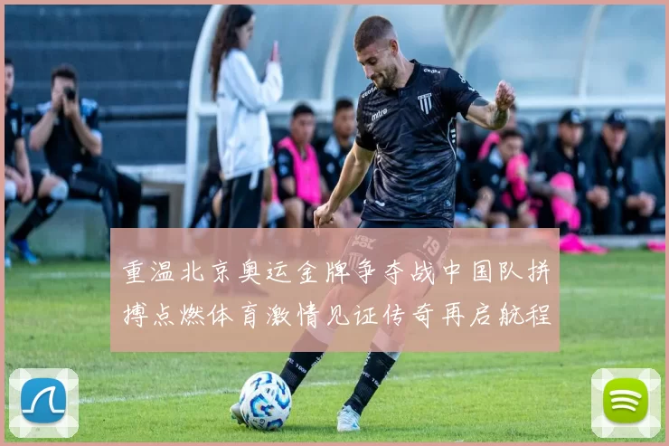 重温北京奥运金牌争夺战中国队拼搏点燃体育激情见证传奇再启航程