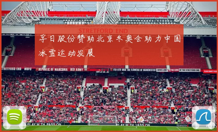 孚日股份赞助北京冬奥会助力中国冰雪运动发展