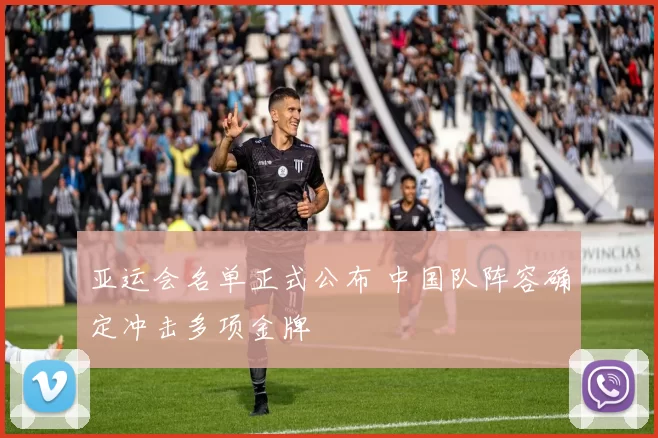 亚运会名单正式公布 中国队阵容确定冲击多项金牌