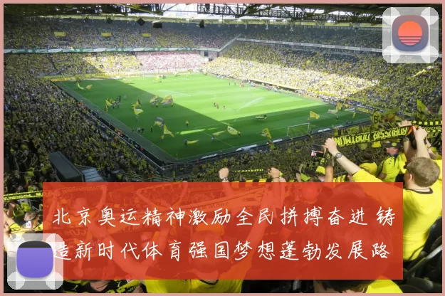 北京奥运精神激励全民拼搏奋进 铸造新时代体育强国梦想蓬勃发展路